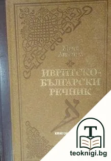 Ивритско-български речник — корица