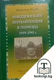Македонската интелигенция в периода 1919-1941 г. — корица