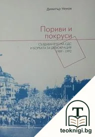 Пориви и покруси — корица