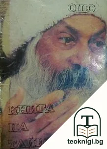 Книга на тайните. Том 2: Лекции върху "Виджяна Бхайрава Тантра" — корица