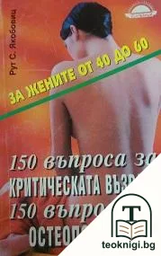 За жените от 40 до 60 — корица