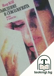 Въведение в сексологията — корица