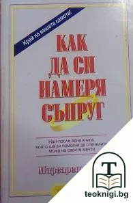 Как да си намеря съпруг — корица