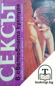 Сексът в световната култура — корица