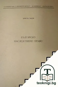 Българско наследствено право — корица