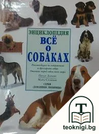 Энциклопедия всё о собаках — корица