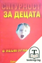 Сигурност за децата в несигурния свят — корица