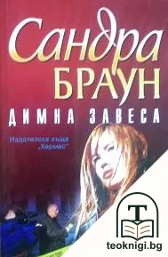 Димна завеса — корица