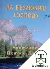 Да възлюбиш Господа — корица