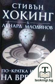 По-кратка история на времето / Илюстрована кратка история на времето — корица