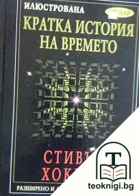 По-кратка история на времето / Илюстрована кратка история на времето — снимка 2