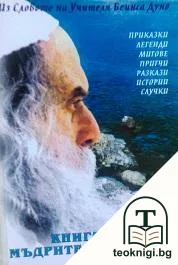 Книга на мъдрите поучения. Том 1 — корица