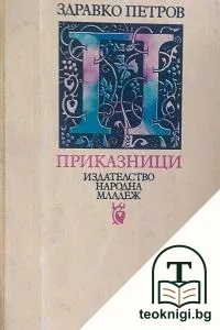 Приказници — корица