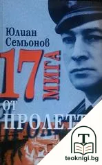 17 мига от пролетта — корица