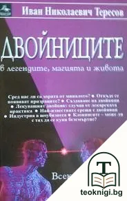 Двойниците в легендите, магията и живота — корица