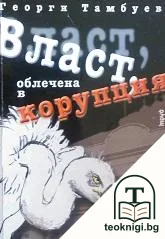 Власт, облечена в корупция — корица