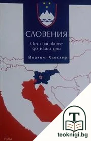Словения. От наченките до наши дни — корица