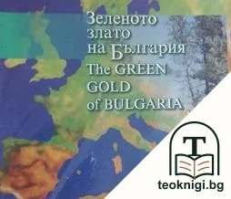 Зеленото злато на България — корица