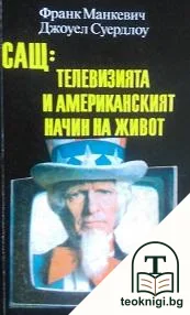 САЩ: телевизията и американският начин на живот — корица