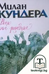 Валс на раздяла — корица