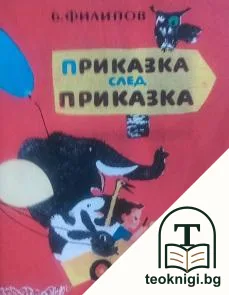 Приказка след приказка — корица