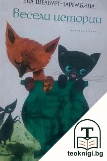 Весели истории — корица