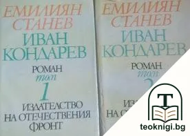 Иван Кондарев. Том 1-2 — корица