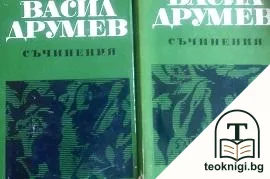 Съчинения. Том 1-2 — корица