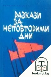 Разкази за неповторими дни — корица