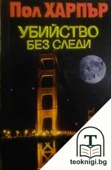 Убийство без следи — корица
