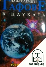 Най-големите гафове в науката — корица