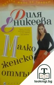 Малко женско отмъщение — корица