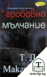 Гробовно мълчание — корица