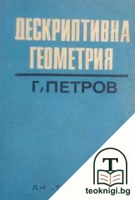 Дескриптивна геометрия — корица