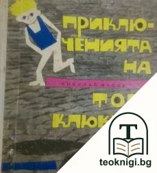 Приключенията на Толя Клюквин — корица