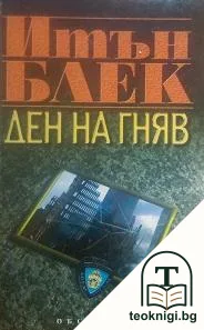 Ден на гняв — корица