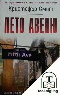 Пето авеню — корица