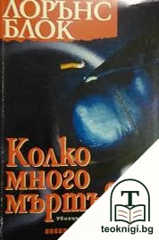 Колко много мъртъвци — корица