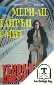 Убиване по американски — корица
