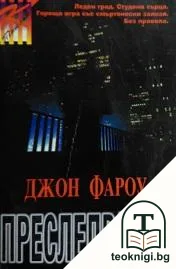 Преследвачът — корица