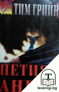 Петият ангел — корица