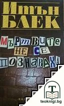 Мъртвите не се познаваха — корица