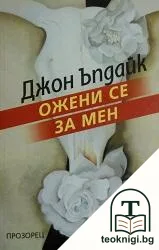Ожени се за мен — корица