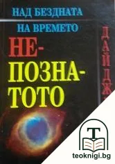 Над бездната на времето: Непознатото — корица