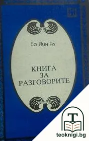 Книга за разговорите — корица