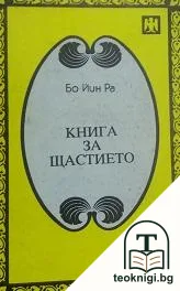 Книга за щастието — корица