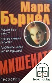 Мишената — корица