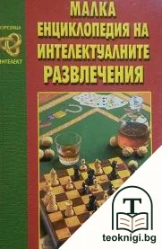 Малка енциклопедия на интелектуалните развлечения — корица