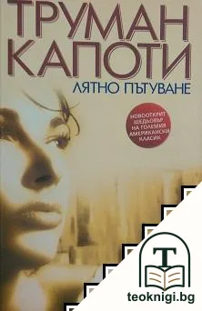 Лятно пътуване — корица