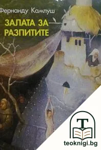 Залата за разпитите — корица